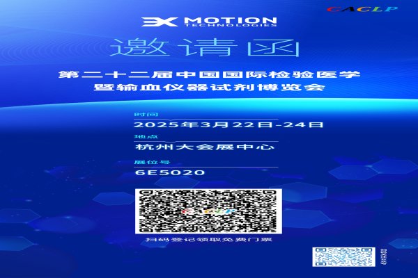 商丘雀魂官网参与2025年中国国际检验医学暨输血仪器试剂展览会