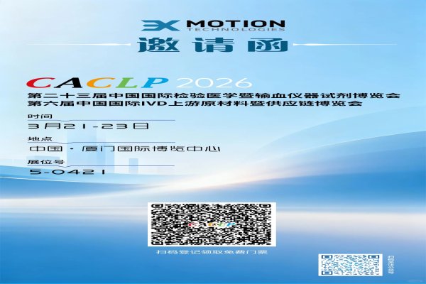 商丘雀魂官网参与CACLP 2026输血仪器试剂展览会